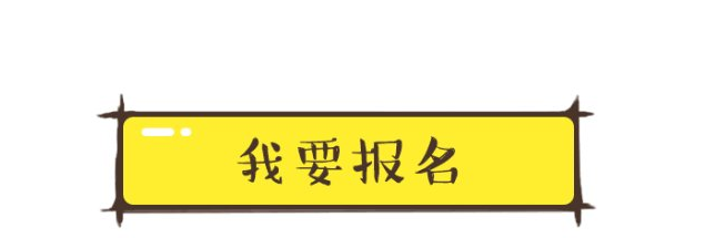 報名活動要求是什么